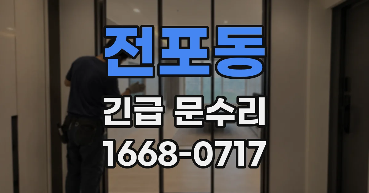 전포동 긴급 문수리