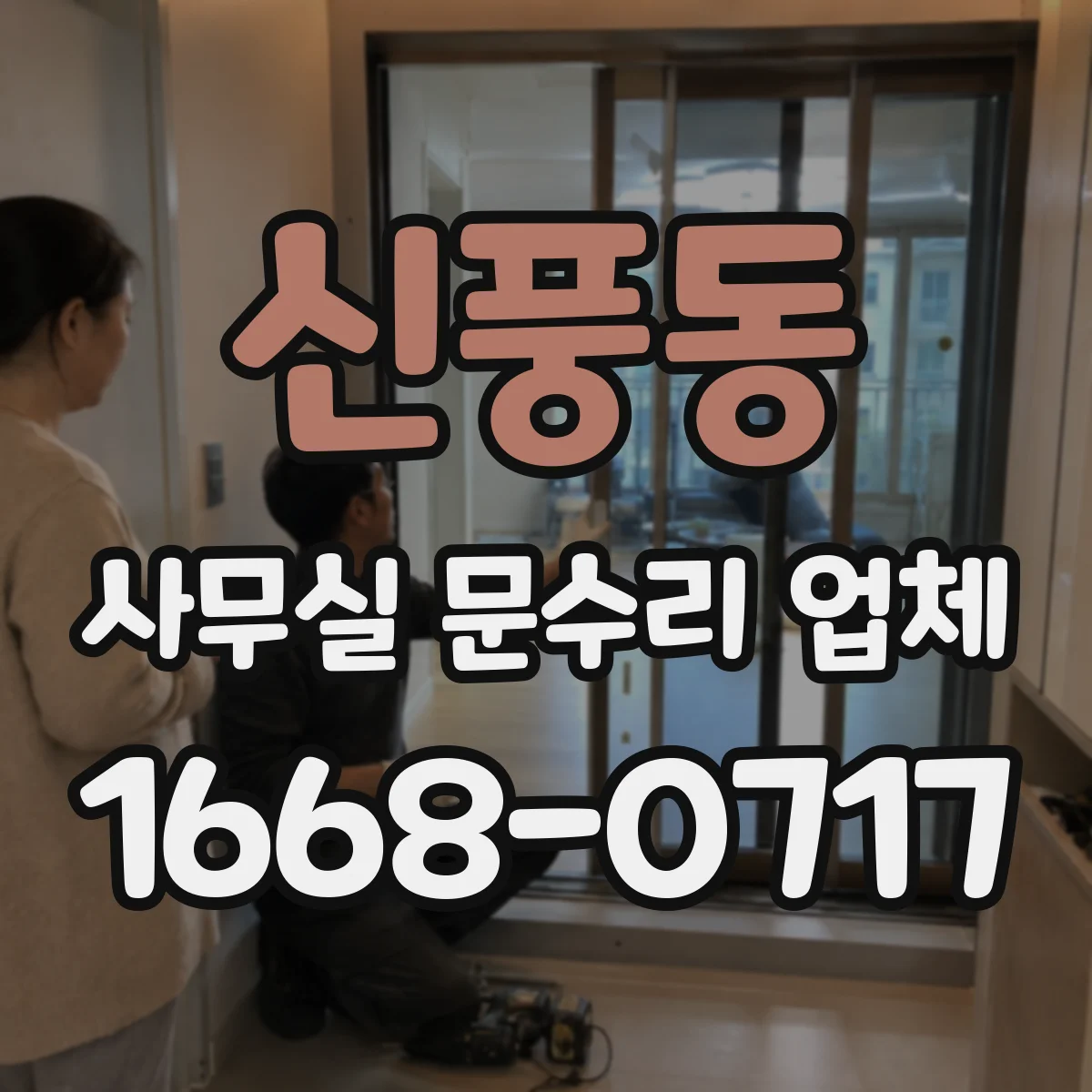 신풍동 사무실 문수리 업체