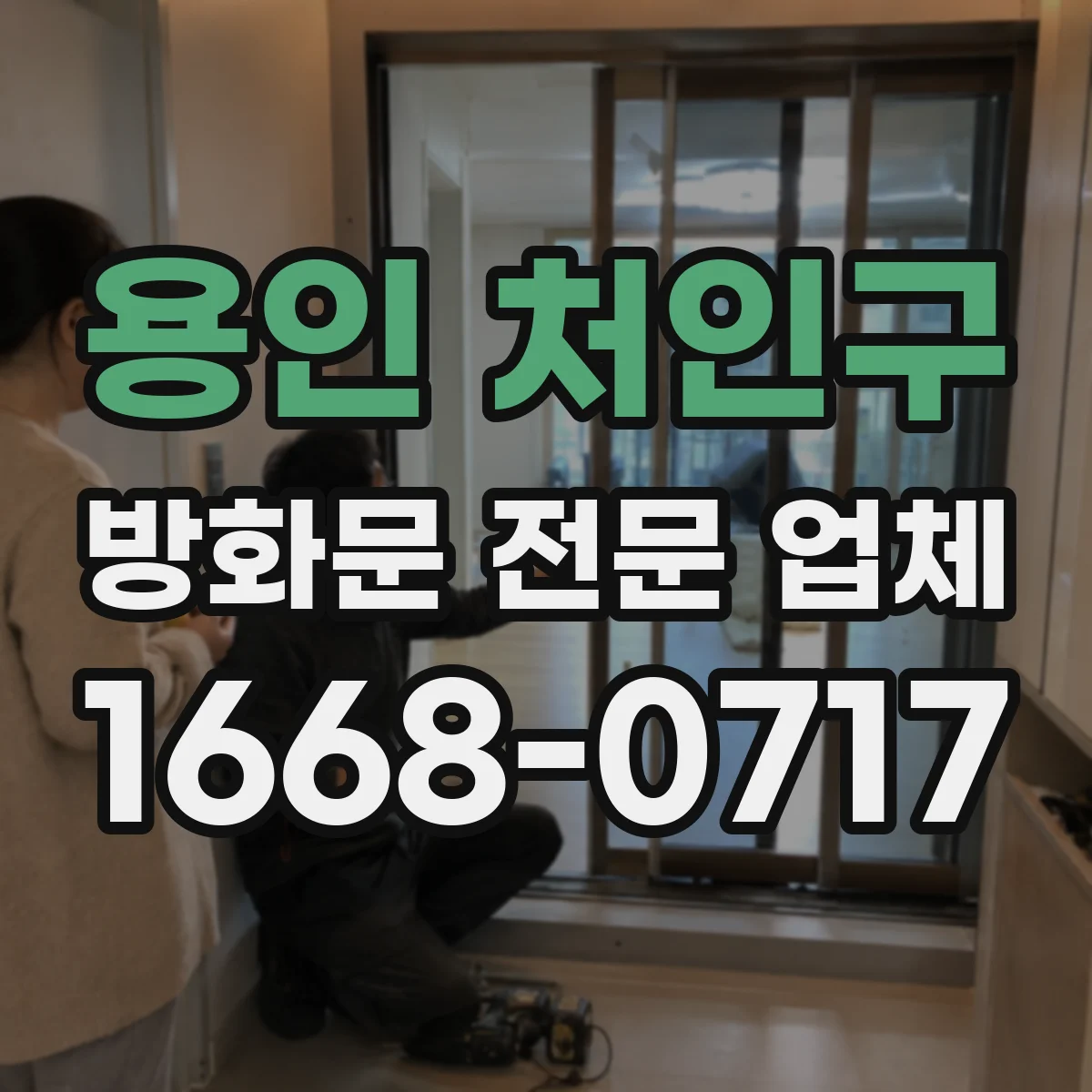 용인 처인구 방화문 전문 업체