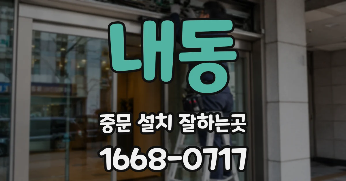 내동 중문 설치 잘하는곳