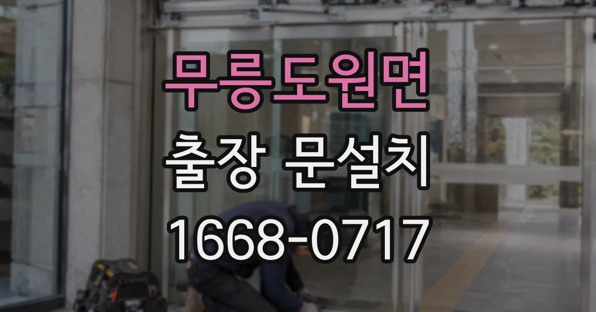 무릉도원면 출장 문설치
