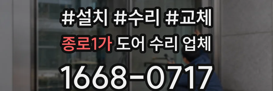 종로1가 도어 수리 업체