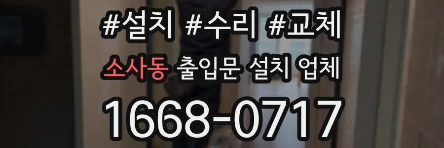 소사동 출입문 설치 업체