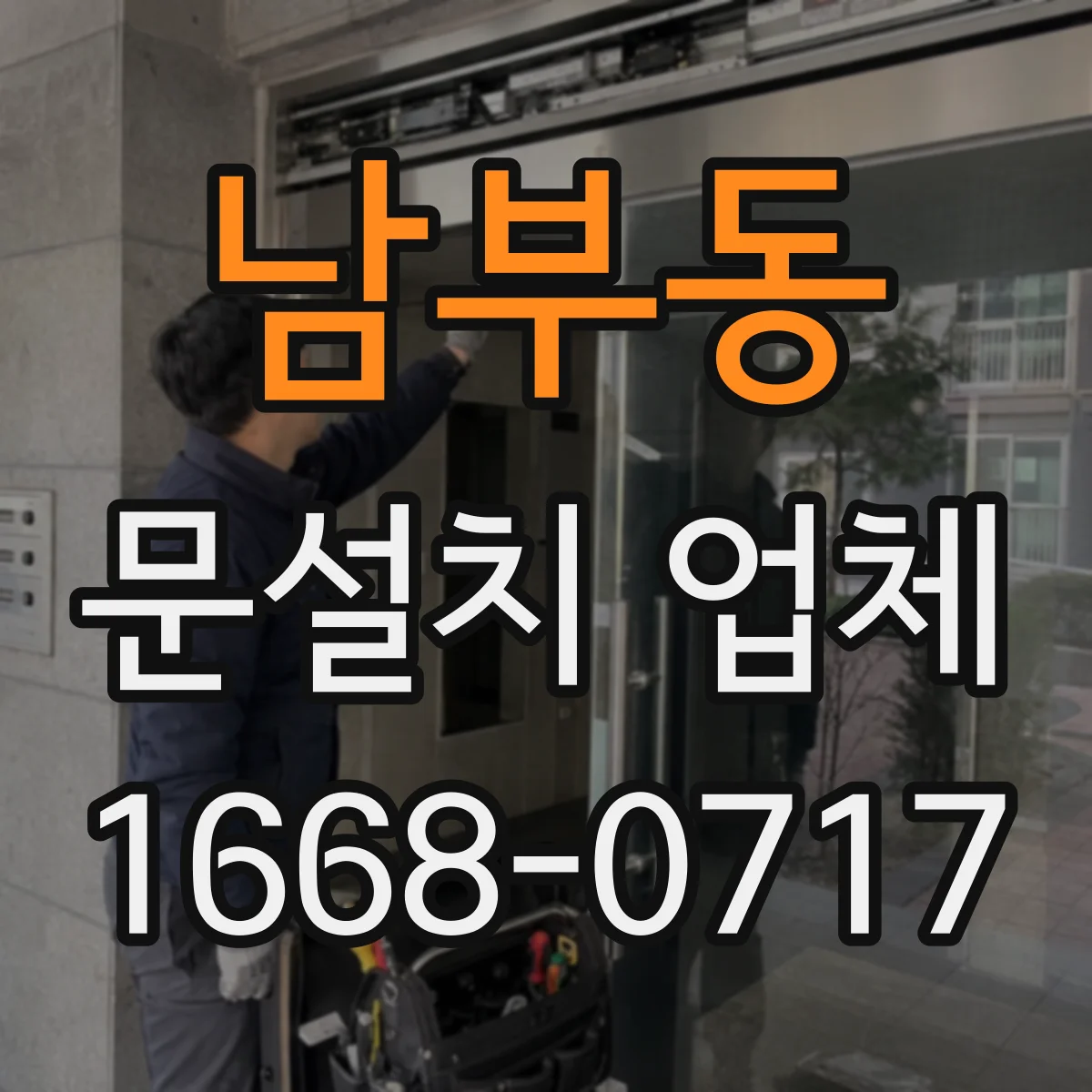 남부동 문설치 업체
