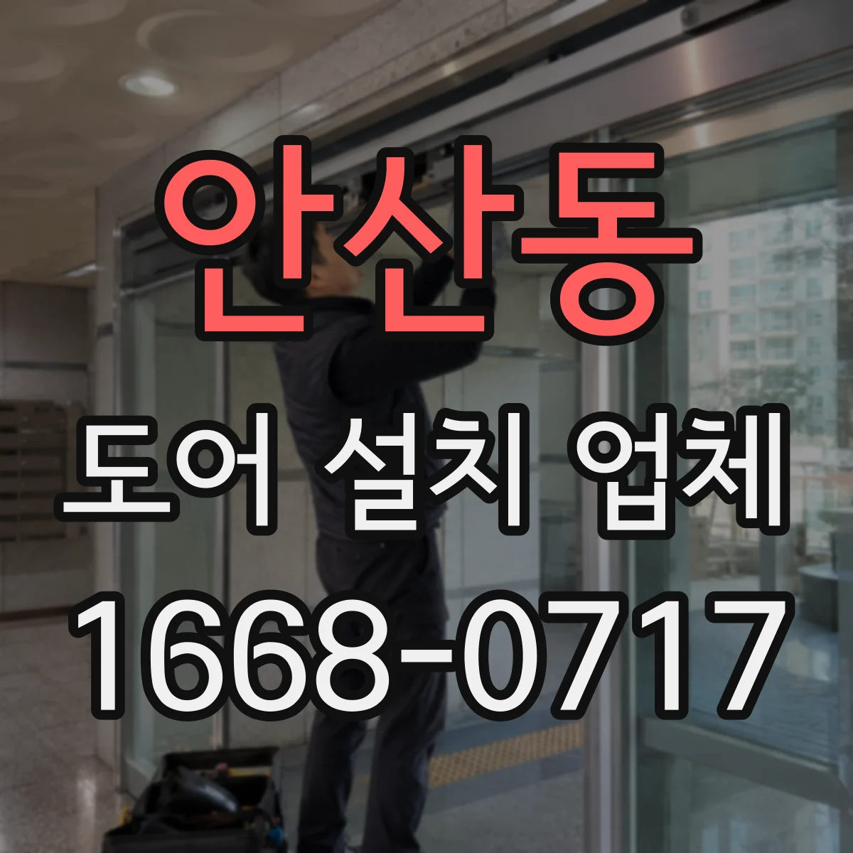 안산동 도어 설치 업체