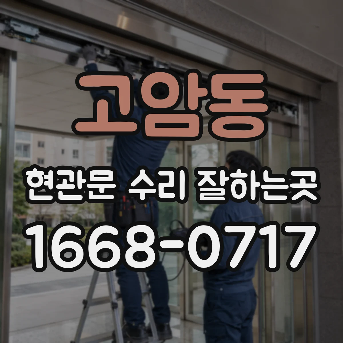 고암동 현관문 수리 잘하는곳