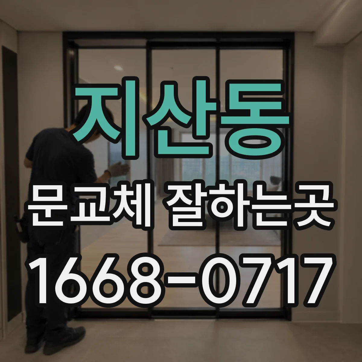지산동 문교체 잘하는곳