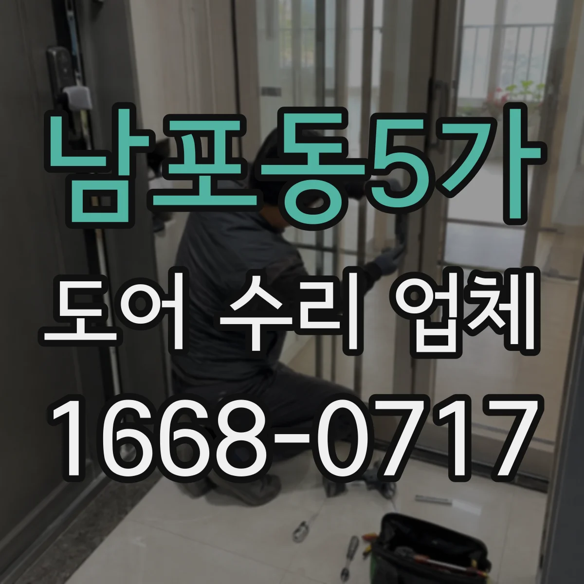남포동5가 도어 수리 업체 도어 수리 맡기기 전 체크리스트