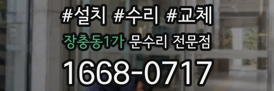 장충동1가 문수리 전문점