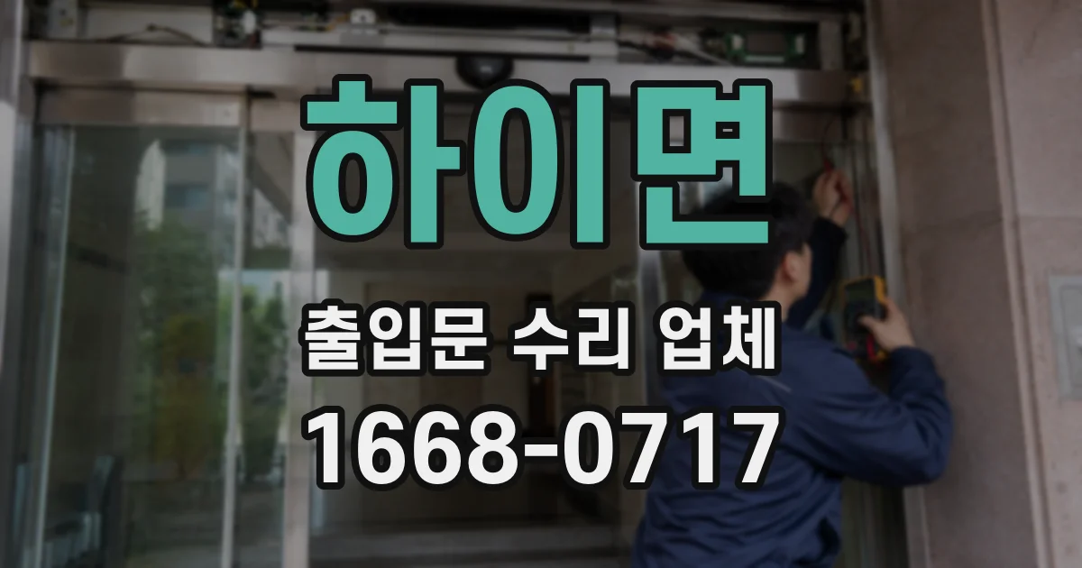 하이면 출입문 수리 업체