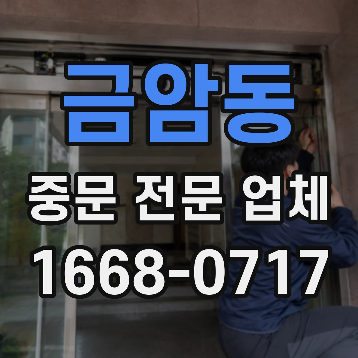 금암동 중문 전문 업체