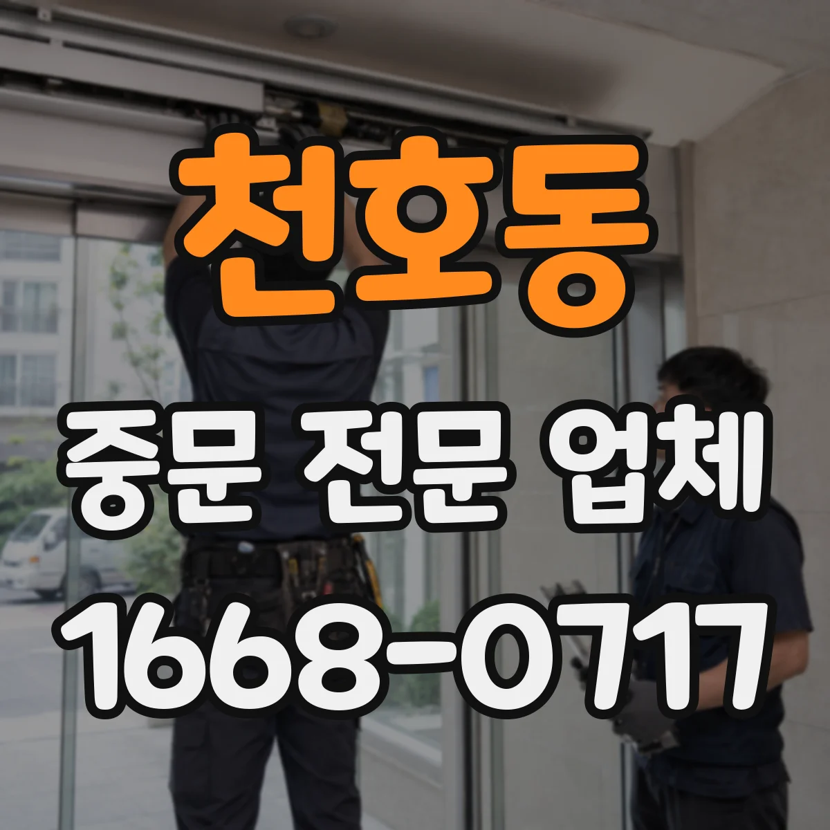 천호동 중문 전문 업체