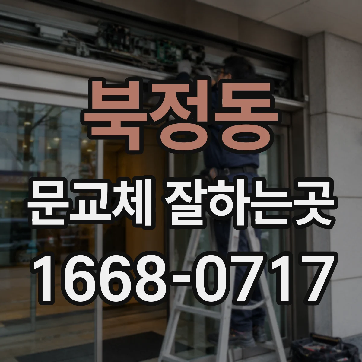북정동 문교체 잘하는곳