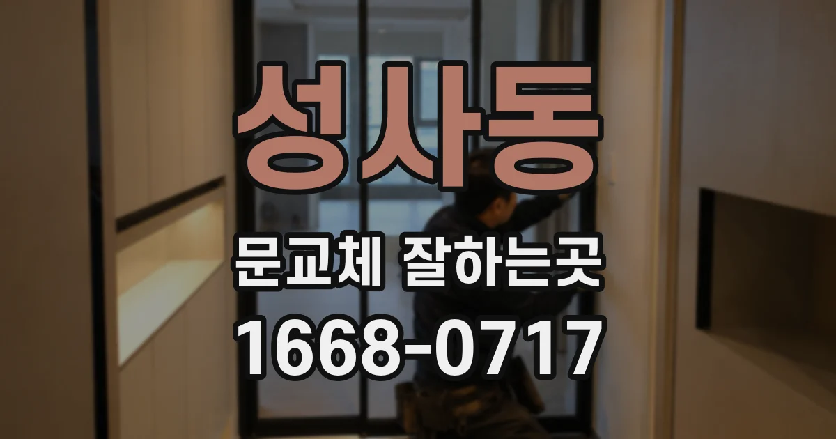 성사동 문교체 잘하는곳