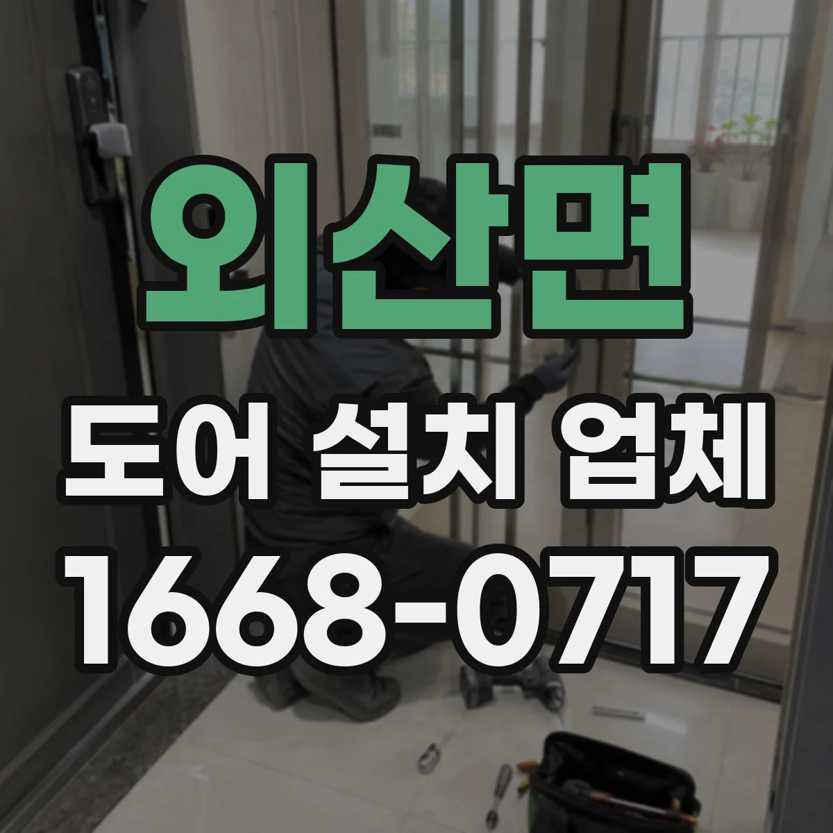 외산면 도어 설치 업체 자동문 도어 설치 전 치수·사양 검토 방법