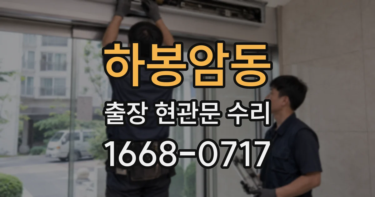 하봉암동 출장 현관문 수리