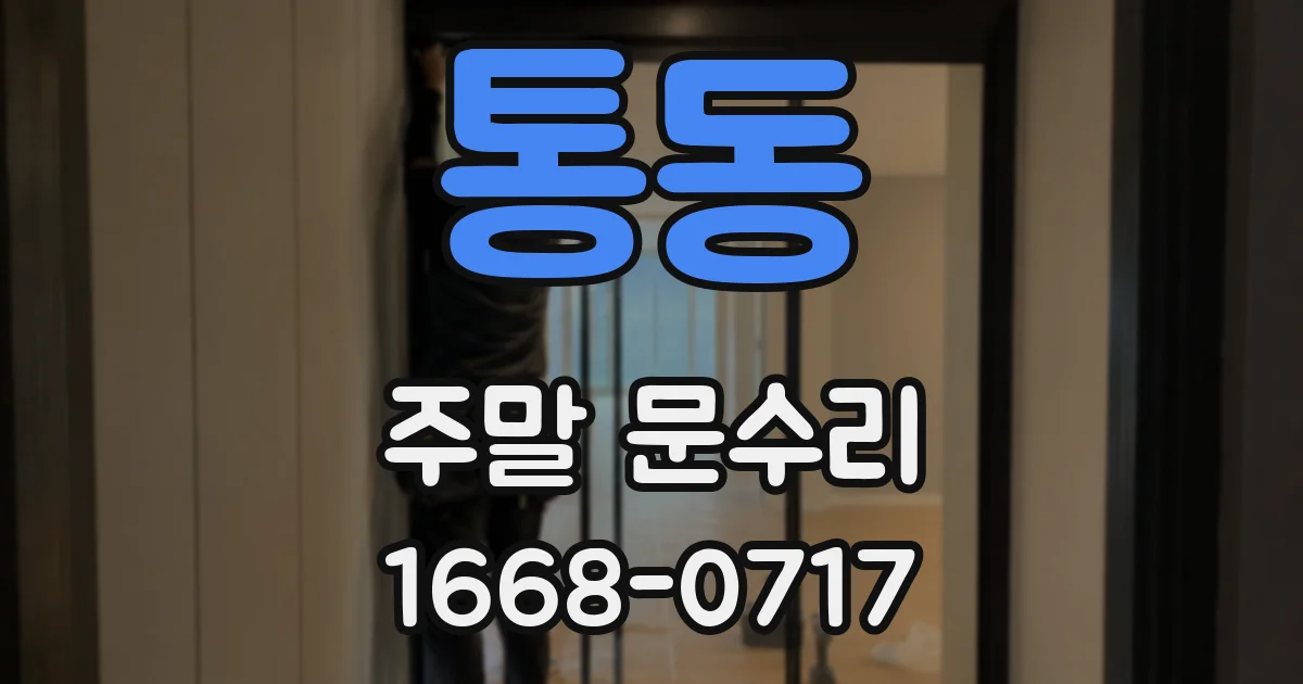 통동 주말 문수리