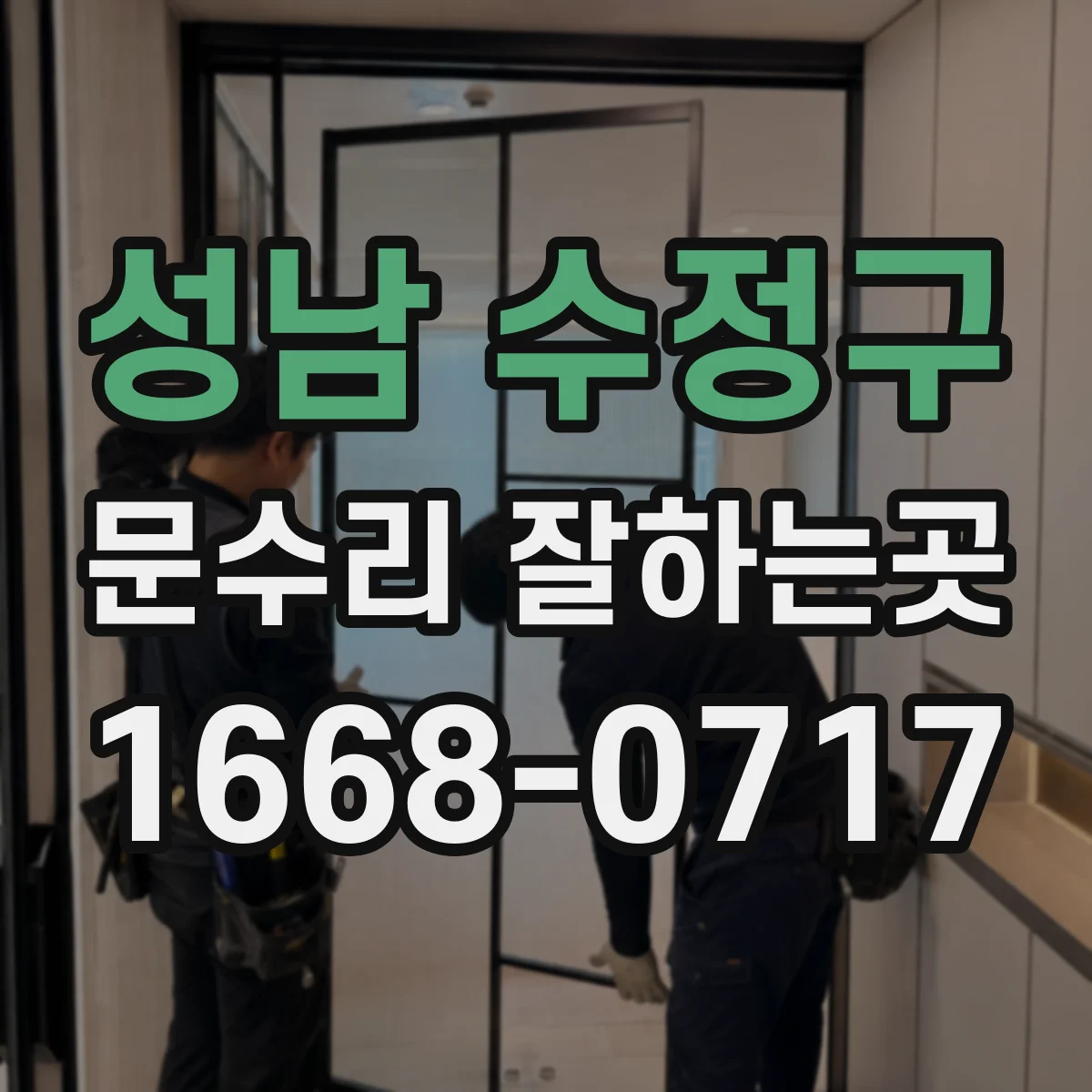 성남 수정구 문수리 잘하는곳
