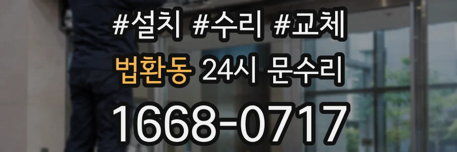 법환동 24시 문수리