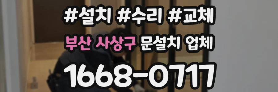 부산 사상구 문설치 업체