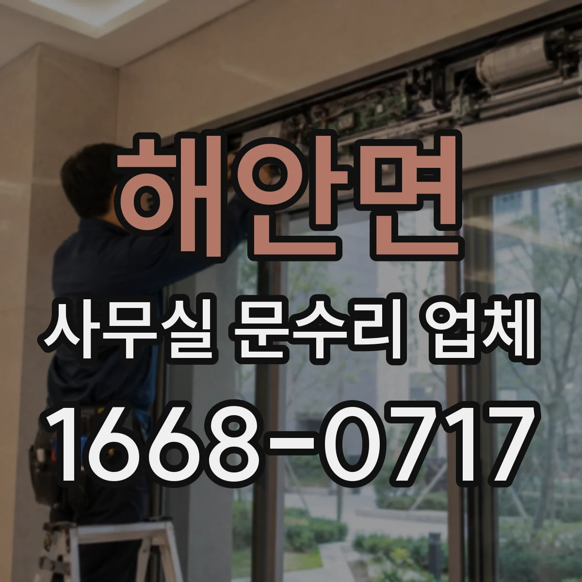 해안면 사무실 문수리 업체