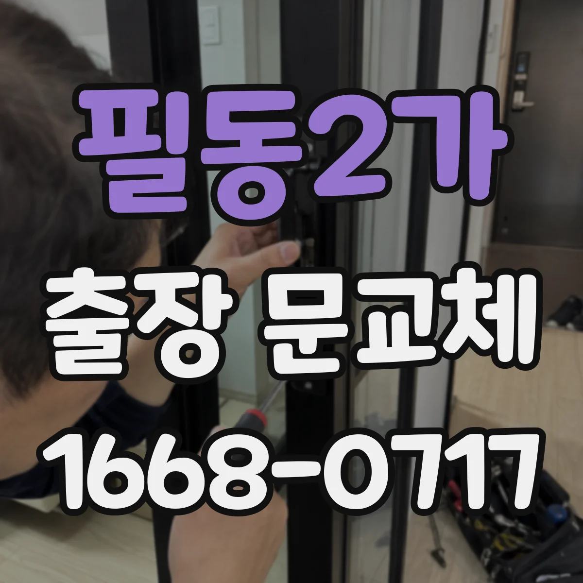 필동2가 출장 문교체
