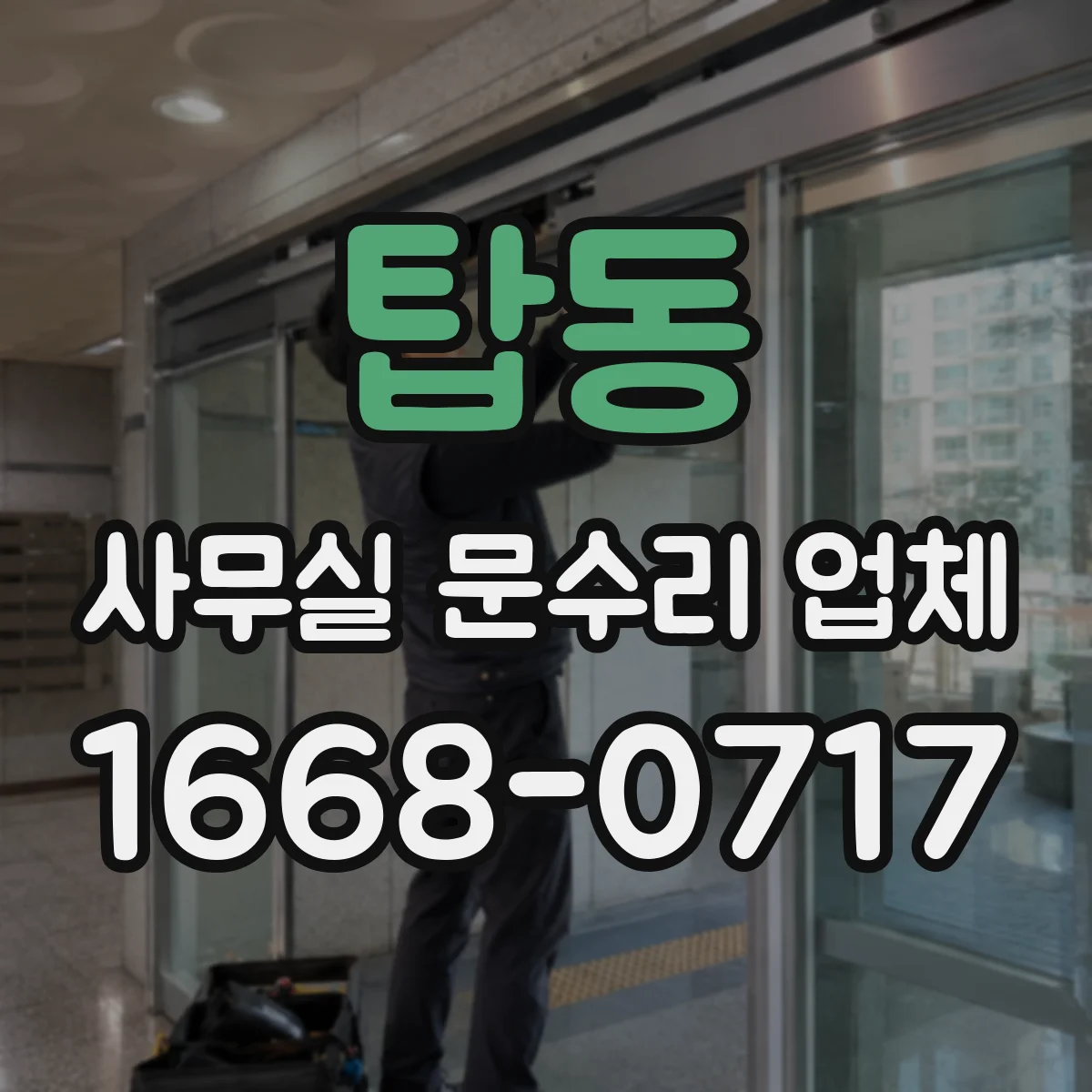 탑동 사무실 문수리 업체