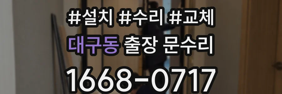 대구동 출장 문수리
