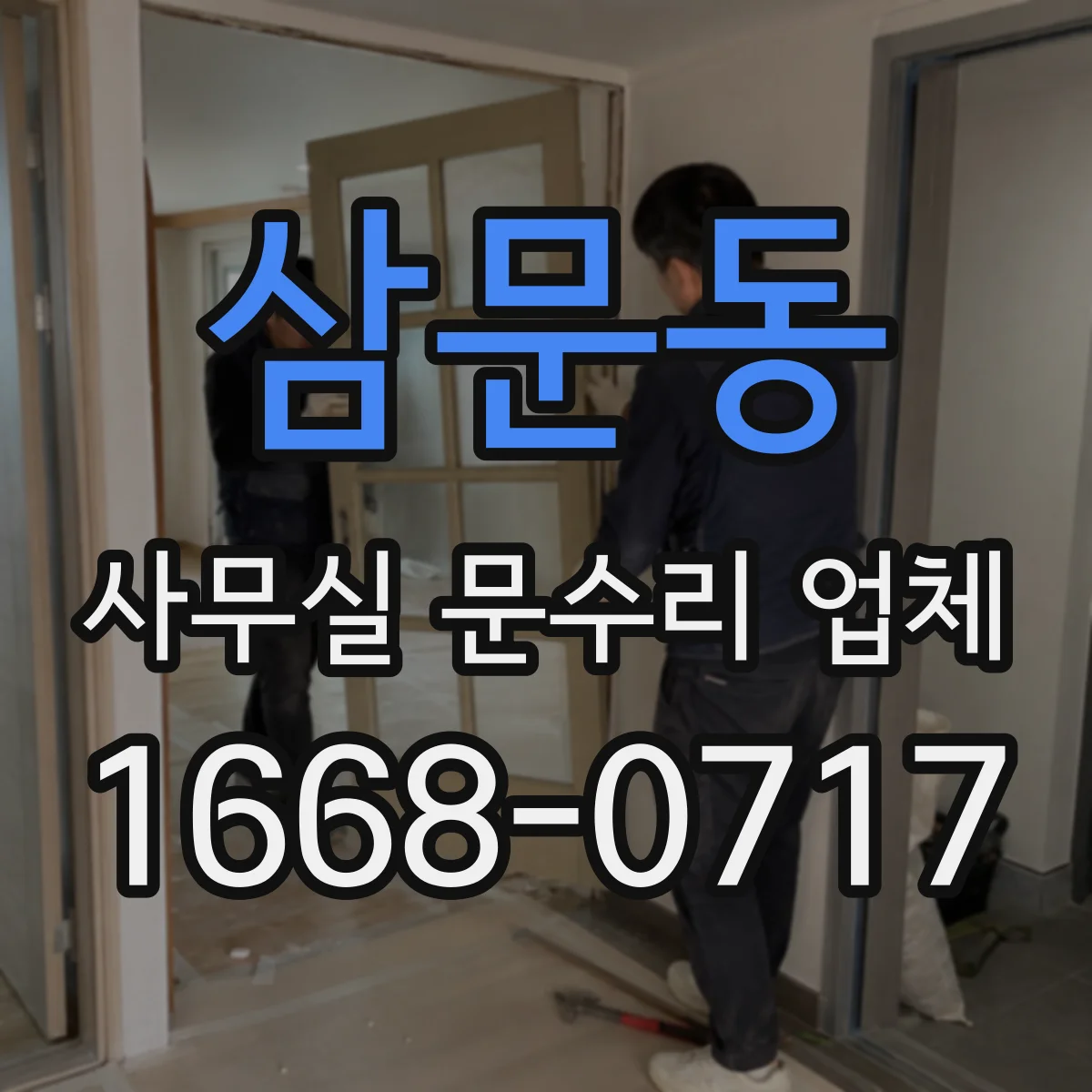 삼문동 사무실 문수리 업체