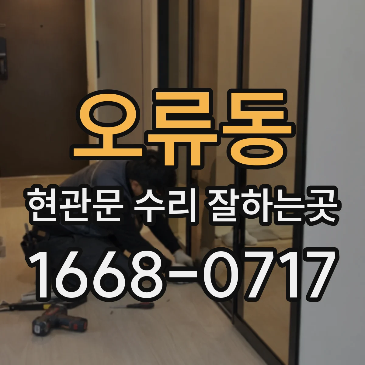 오류동 현관문 수리 잘하는곳