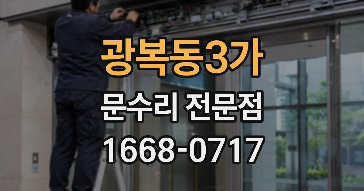 광복동3가 문수리 전문점