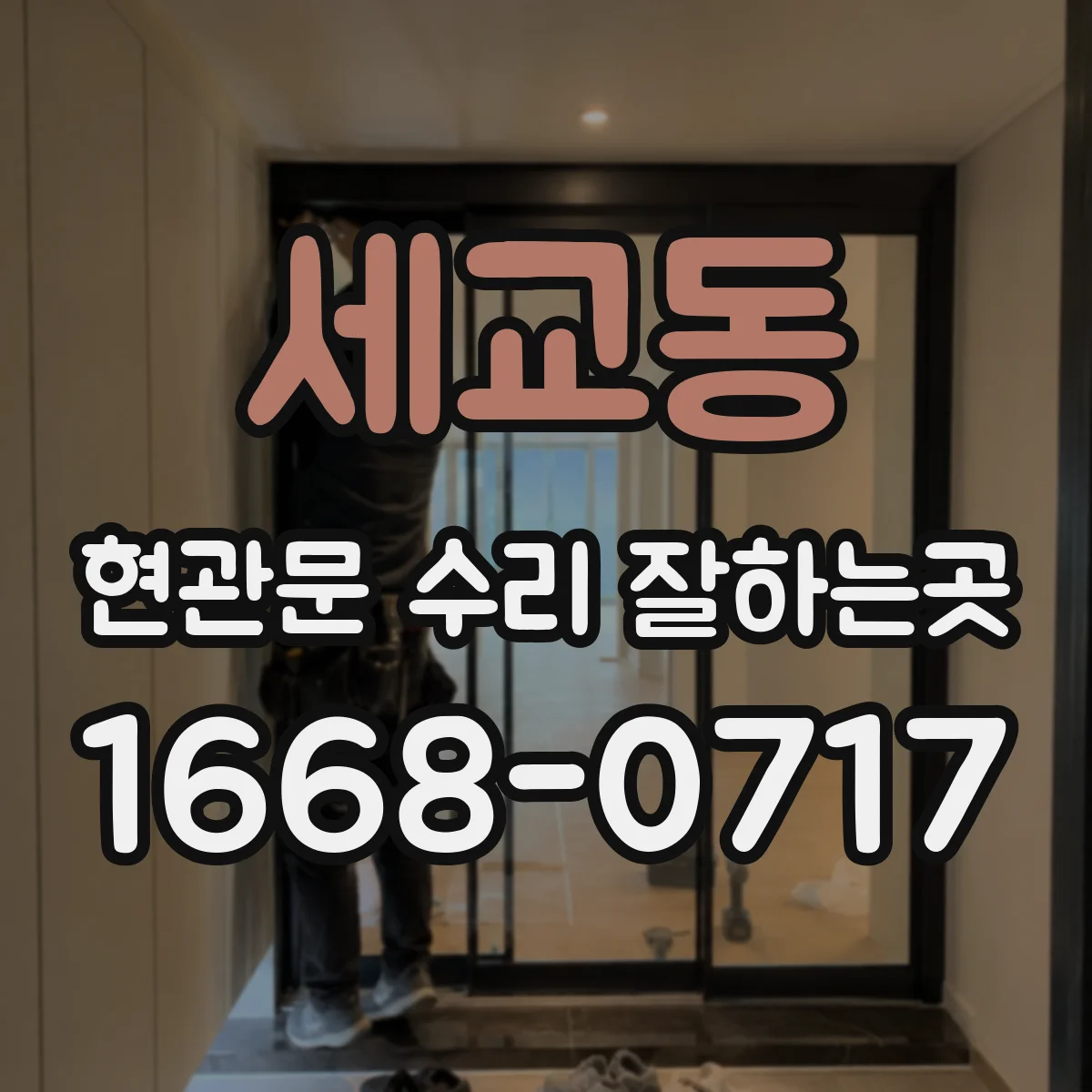 세교동 현관문 수리 잘하는곳