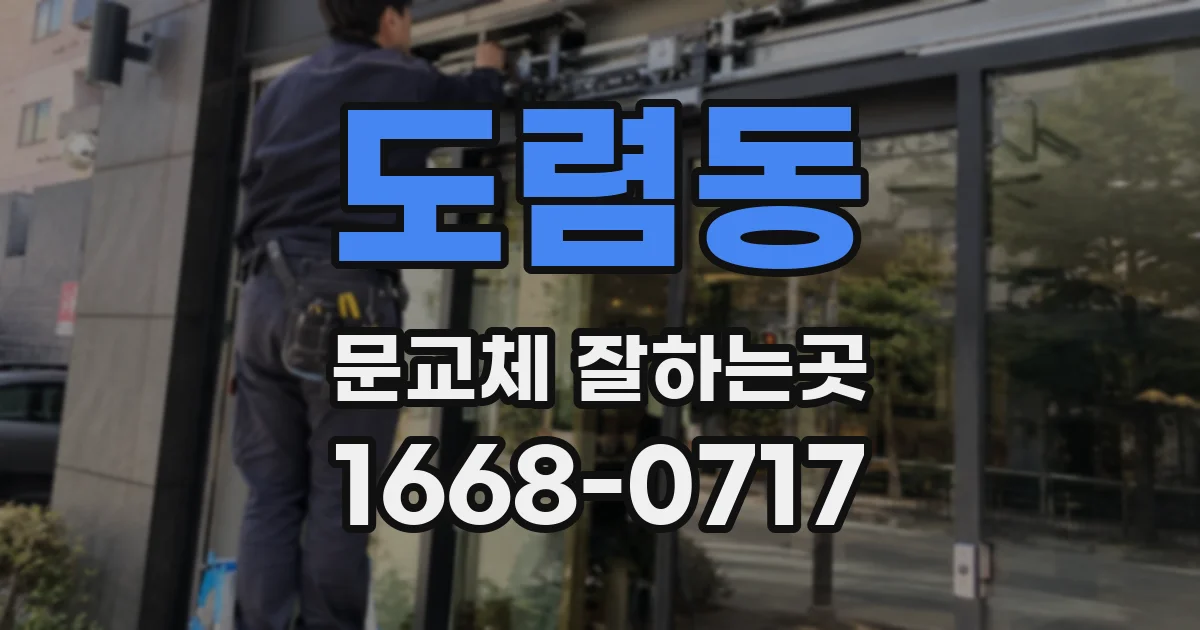 도렴동 문교체 잘하는곳