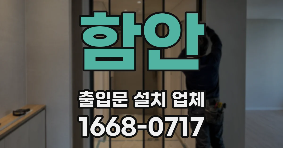 함안 출입문 설치 업체