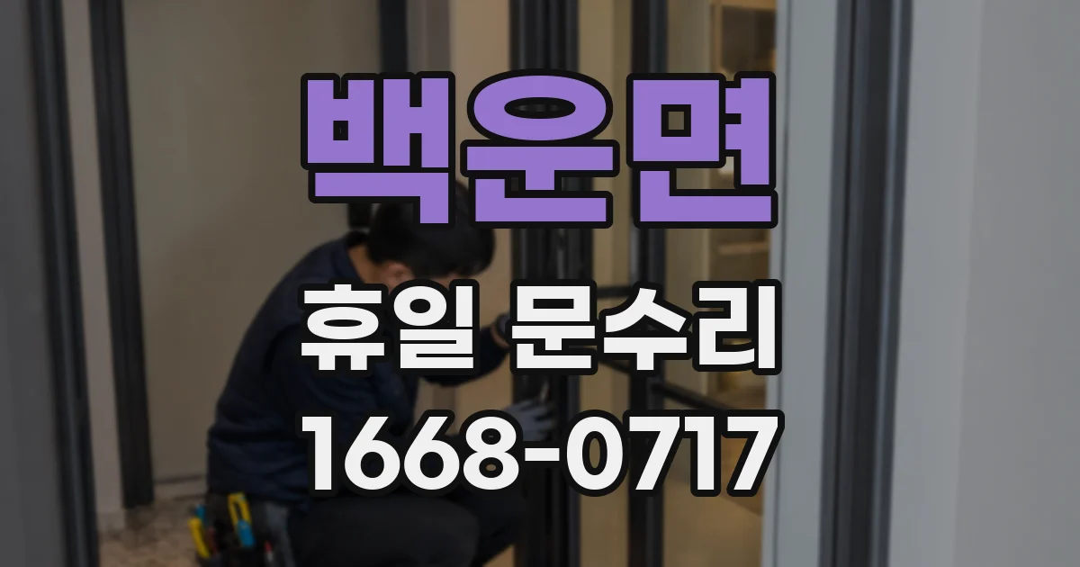 백운면 휴일 문수리