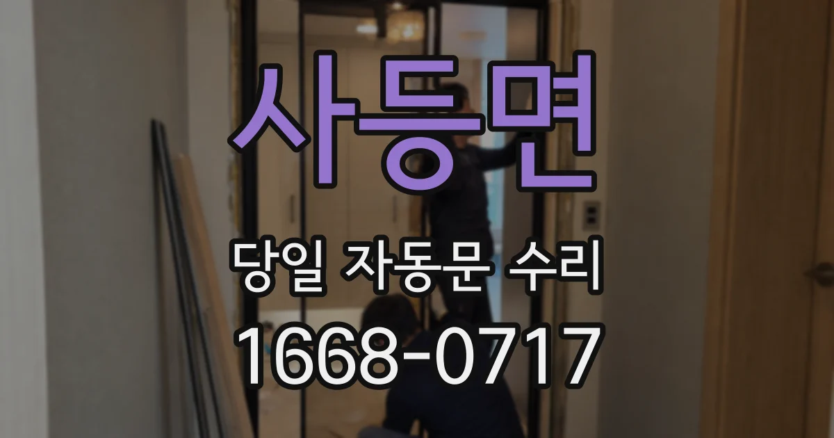 사등면 당일 자동문 수리