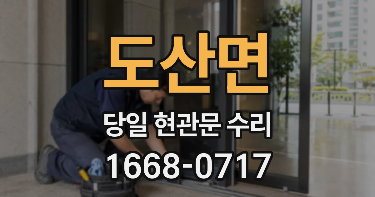 도산면 당일 현관문 수리