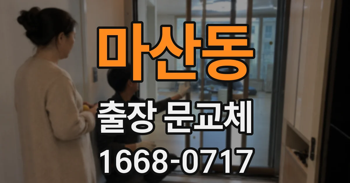 마산동 출장 문교체