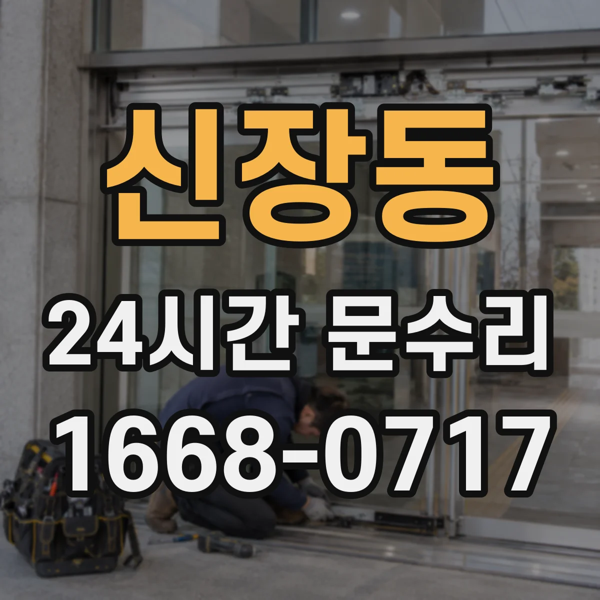 신장동 24시간 문수리