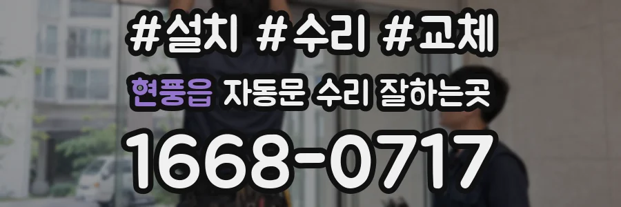 현풍읍 자동문 수리 잘하는곳
