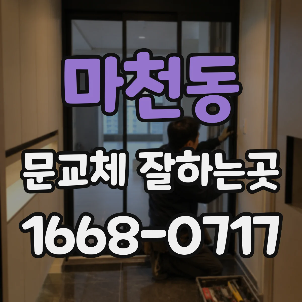 마천동 문교체 잘하는곳