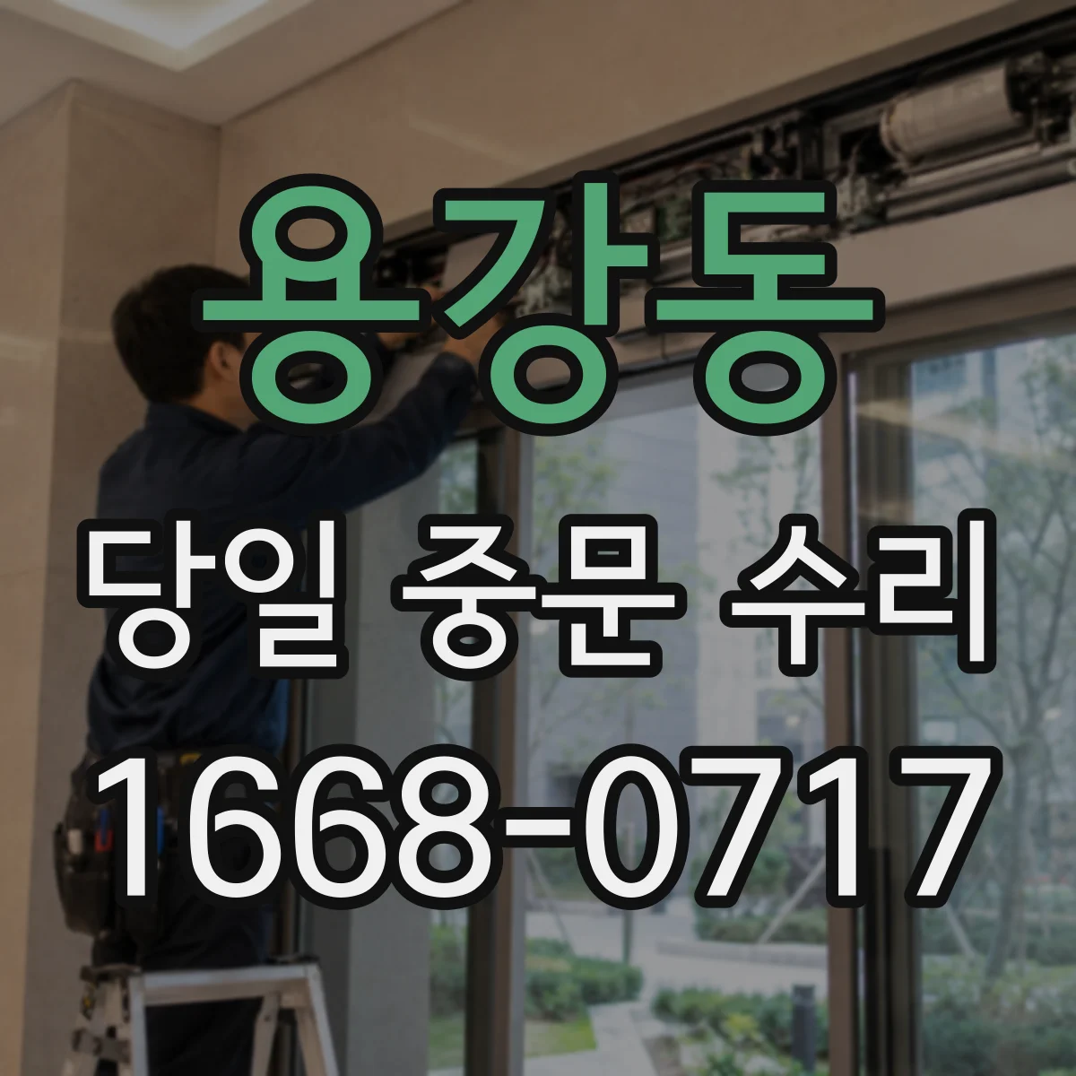 용강동 당일 중문 수리