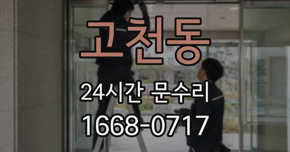 고천동 24시간 문수리