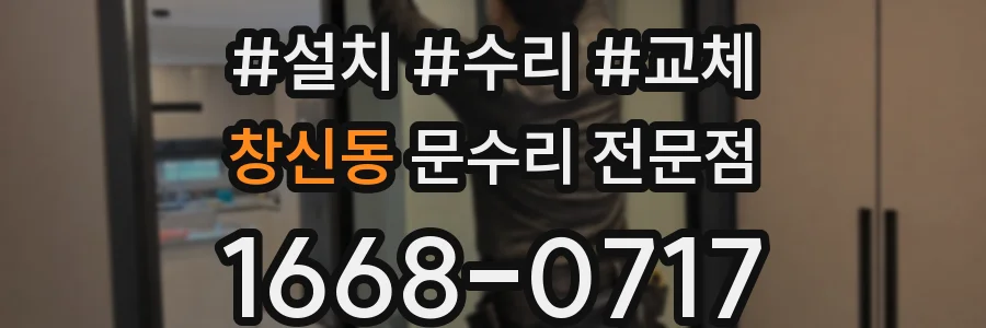 창신동 문수리 전문점