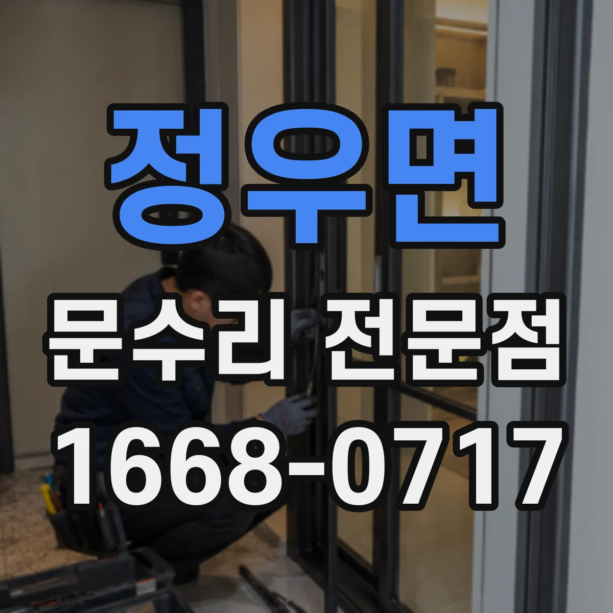 정우면 문수리 전문점