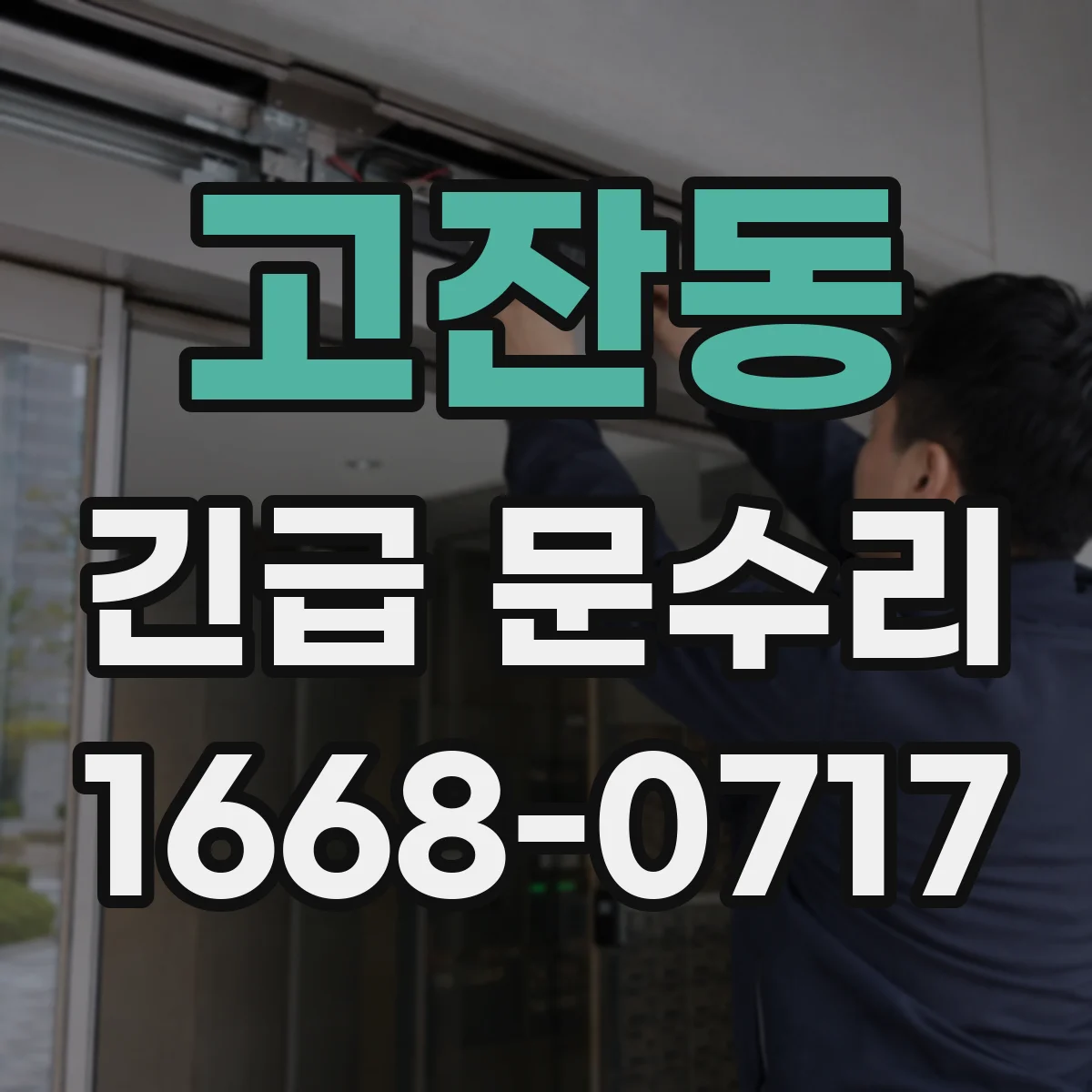 고잔동 긴급 문수리