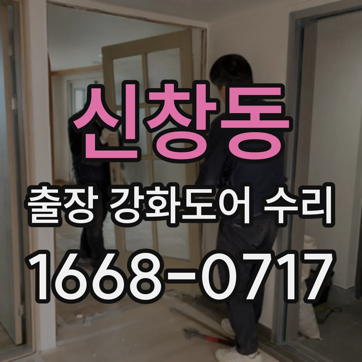 신창동 출장 강화도어 수리