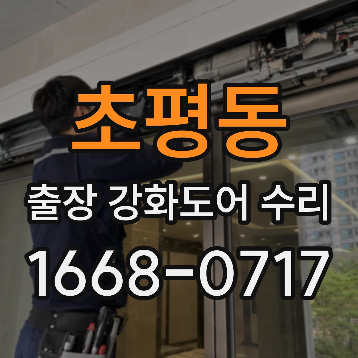 초평동 출장 강화도어 수리