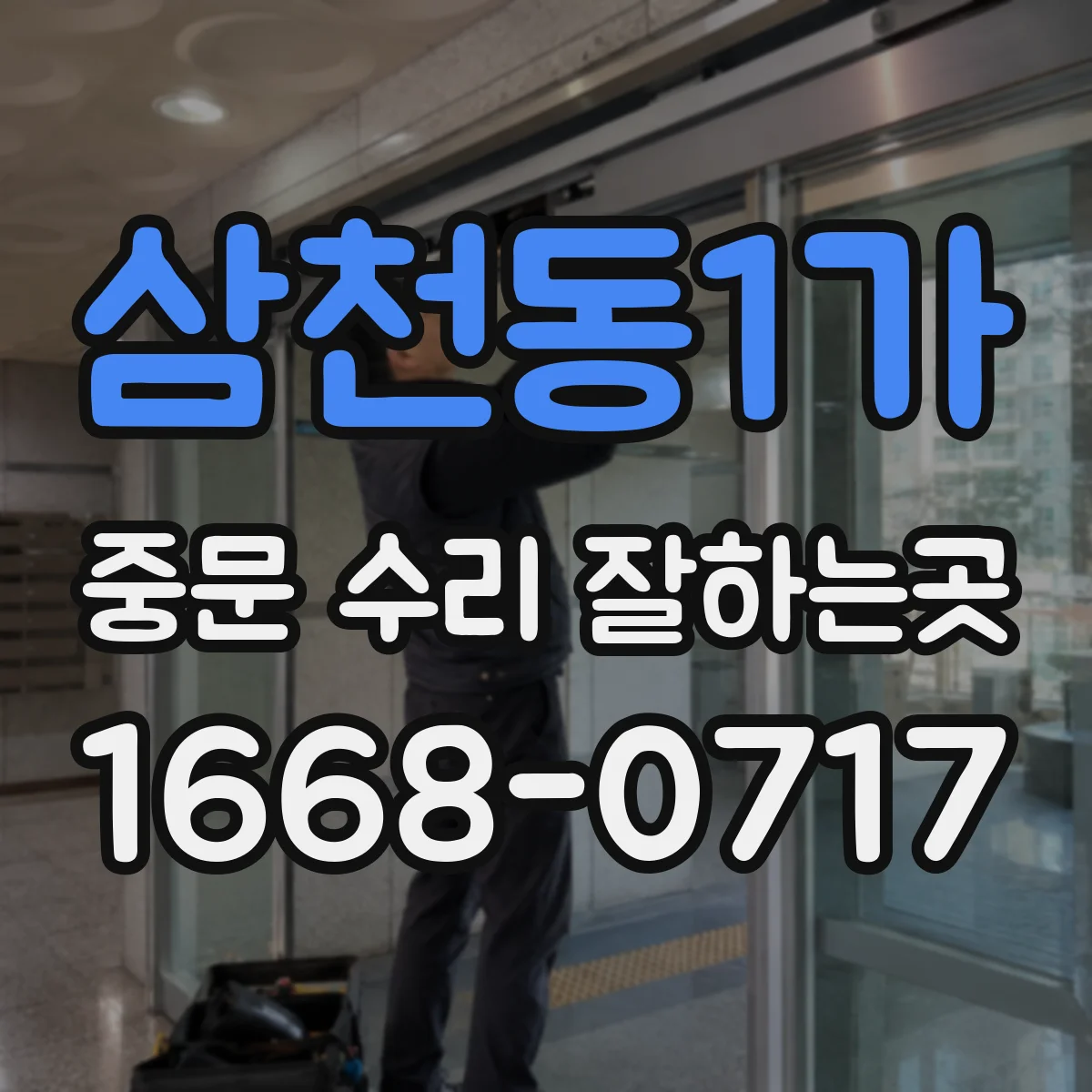 삼천동1가 중문 수리 잘하는곳