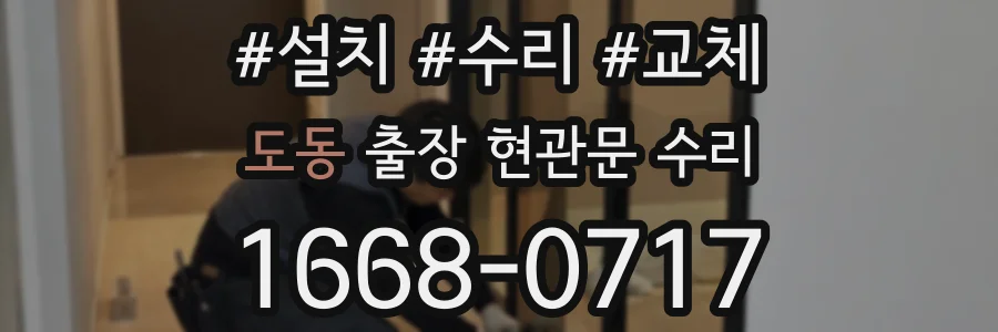 도동 출장 현관문 수리